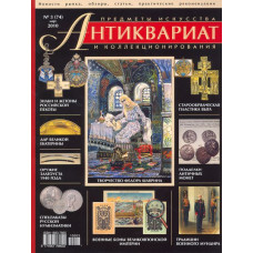 Антиквариат, предметы искусства и коллекционирования № 3 (74) март 2010