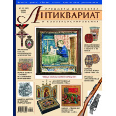 Антиквариат, предметы искусства и коллекционирования № 12 (82) декабрь 2010