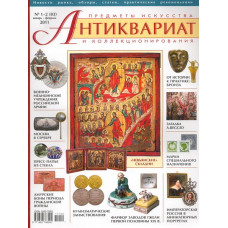 Антиквариат, предметы искусства и коллекционирования № 1-2 (83) январь-февраль 2011