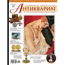Антиквариат, предметы искусства и коллекционирования № 12 (72) декабрь 2009