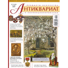 Антиквариат, предметы искусства и коллекционирования № 9 (69) сентябрь 2009