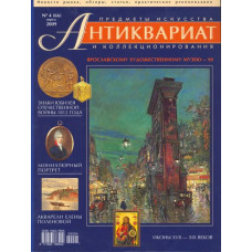 Антиквариат, предметы искусства и коллекционирования № 4 (66) апрель 2009