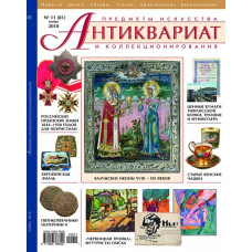 Антиквариат, предметы искусства и коллекционирования № 11 (81) ноябрь 2010