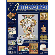 Антиквариат, предметы искусства и коллекционирования №10 (80) октябрь 2010