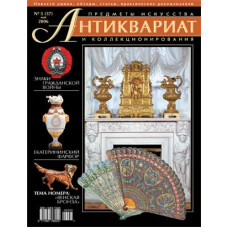 Антиквариат, предметы искусства и коллекционирования  № 5 (37), Май 2006