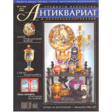 Антиквариат, предметы искусства и коллекционирования № 4 (36), Апрель 2006