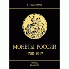 Монеты России 1700-1917гг. 3 изд.