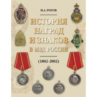 История наград и знаков в МВД России