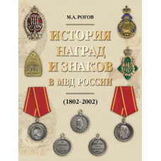 История наград и знаков в МВД России