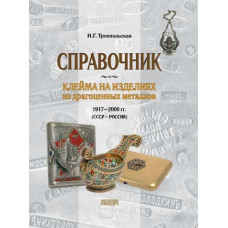 Клейма на изделиях из драгоценных металлов 1917–2000 гг. (СССР – Россия)