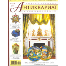 Антиквариат, предметы искусства и коллекционирования № 6 (38), Июнь 2006