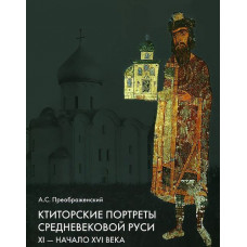 Ктиторские портреты средневековой Руси. XI - начало XVI века + CD-диск