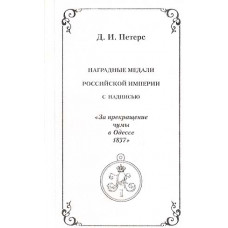 Наградные медали Российской империи с надписью "За прекращение чумы в Одессе 1837"