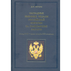 Наградные именные медали Российской Империи за гражданские заслуги.(конец XVIII - первая четверть XIX столетия