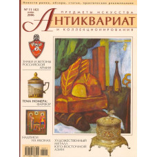 Антиквариат, предметы искусства и коллекционирования № 11 (42), ноябрь 2006