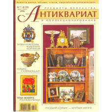 Антиквариат, предметы искусства и коллекционирования № 7-8 (39), июль-август 2006