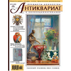 Антиквариат, предметы искусства и коллекционирования № 3 (35), Март 2006 + CD