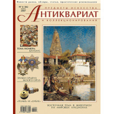 Антиквариат, предметы искусства и коллекционирования № 4 (46), апрель 2007 + CD-ROM