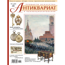 Антиквариат, предметы искусства и коллекционирования № 3 (45), март 2007