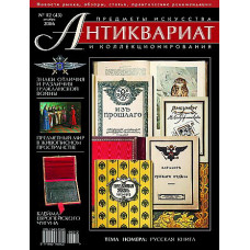 Антиквариат, предметы искусства и коллекционирования № 12 (43), декабрь 2006