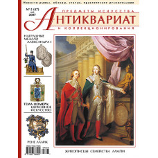 Антиквариат, предметы искусства и коллекционирования № 5 (47), май 2007