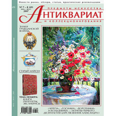Антиквариат, предметы искусства и коллекционирования № 7-8 (49), июль-август 2007