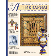 Антиквариат, предметы искусства и коллекционирования № 10 (51), октябрь 2007