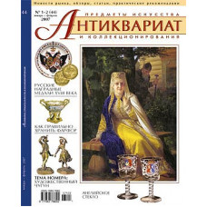 Антиквариат, предметы искусства и коллекционирования № 1-2 (44), январь-февраль 2007
