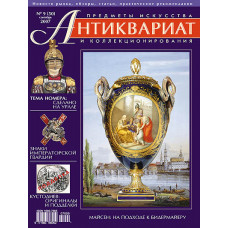Антиквариат, предметы искусства и коллекционирования № 9 (50), сентябрь 2007