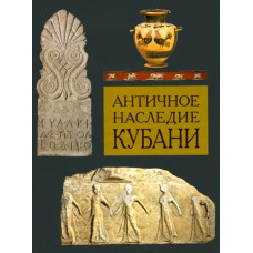 Античное наследие Кубани. В 3 томах. Том 2