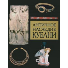 Античное наследие Кубани. В 3 томах. Том 3