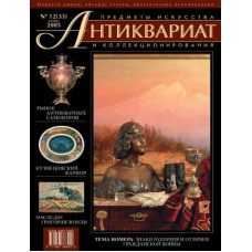 Антиквариат, предметы искусства и коллекционирования № 12 (33), декабрь 2005