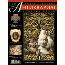 Антиквариат, предметы искусства и коллекционирования № 1-2 (34), январь-февраль 2006