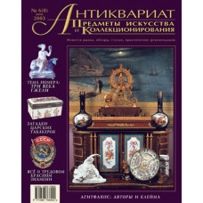 Антиквариат, предметы искусства и коллекционирования № 6 (8) (июнь) 2003