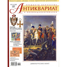 Антиквариат, предметы искусства и коллекционирования № 11 (52), ноябрь 2007