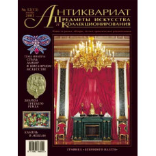 Антиквариат, предметы искусства и коллекционирования № 12 (13) (декабрь) 2003