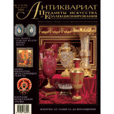 Антиквариат, предметы искусства и коллекционирования №1-2 (14) (январь-февраль) 2004