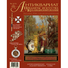 Антиквариат, предметы искусства и коллекционирования № 3 (15) (март) 2004