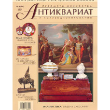 Антиквариат, предметы искусства и коллекционирования № 4 (16) (апрель) 2004