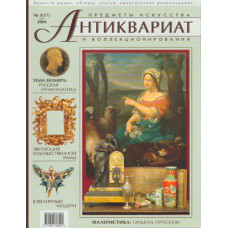 Антиквариат, предметы искусства и коллекционирования № 5 (17) (май) 2004