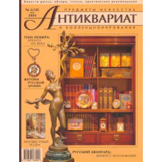 Антиквариат, предметы искусства и коллекционирования № 6 (18) (июнь) 2004