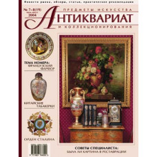 Антиквариат, предметы искусства и коллекционирования № 7-8 (19) (июль-август) 2004