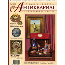 Антиквариат, предметы искусства и коллекционирования № 9 (20) (сентябрь) 2004