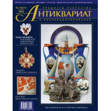 Антиквариат, предметы искусства и коллекционирования № 10 (21), октябрь 2004