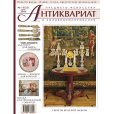 Антиквариат, предметы искусства и коллекционирования № 11 (22), ноябрь 2004