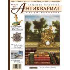Антиквариат, предметы искусства и коллекционирования № 12 (23), декабрь 2004