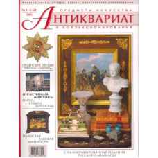 Антиквариат, предметы искусства и коллекционирования №1-2 (24), январь-февраль 2005