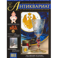 Антиквариат, предметы искусства и коллекционирования № 3 (25), март 2005