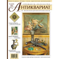 Антиквариат, предметы искусства и коллекционирования № 4 (26), апрель 2005