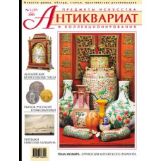 Антиквариат, предметы искусства и коллекционирования № 5 (27), май 2005
